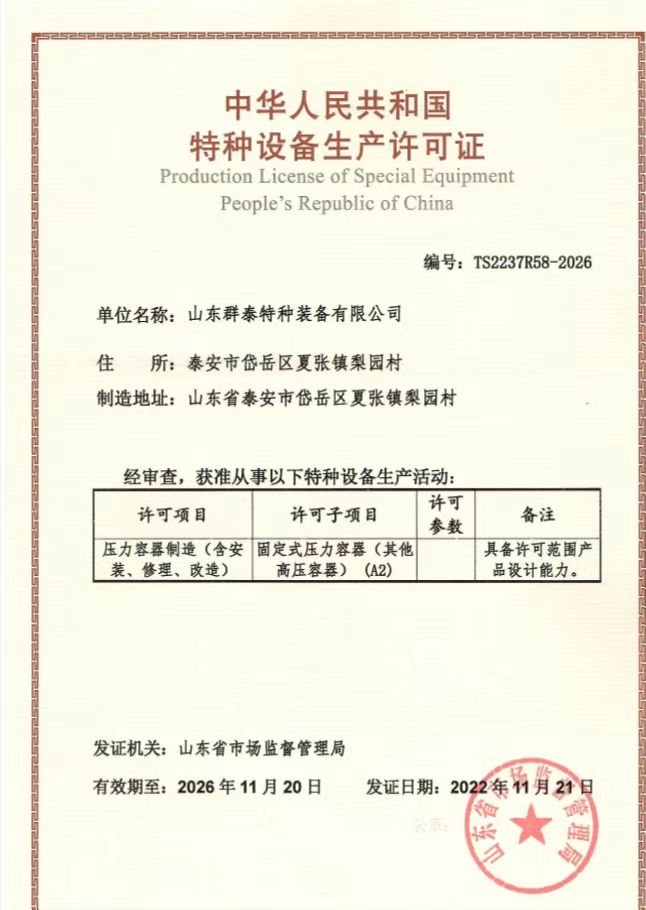 中華人民共和國特種設備生產許可證